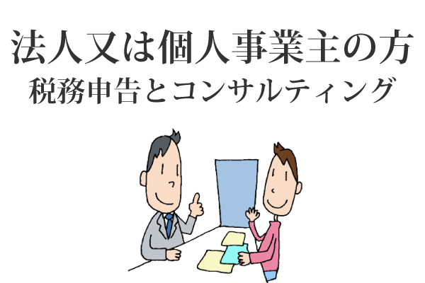 法人又は個人事業主の方 税務申告とコンサルティング