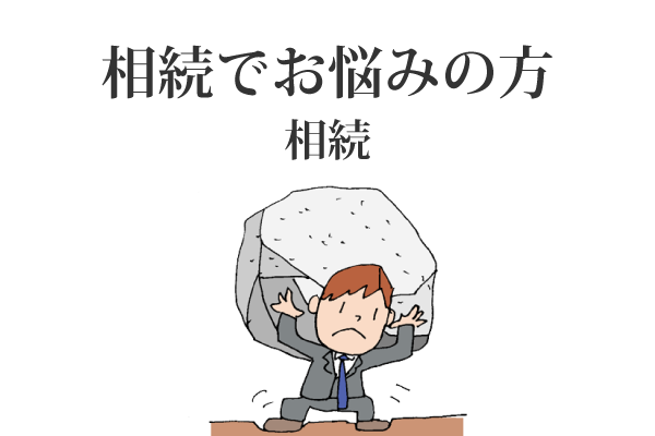 相続でお悩みの方 相続